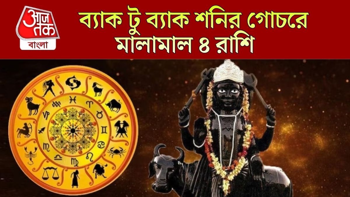 জুলাই থেকে ডিসেম্বর শনির পরপর গোচর, সবাইকে টেক্কা দেবে ৪ রাশি