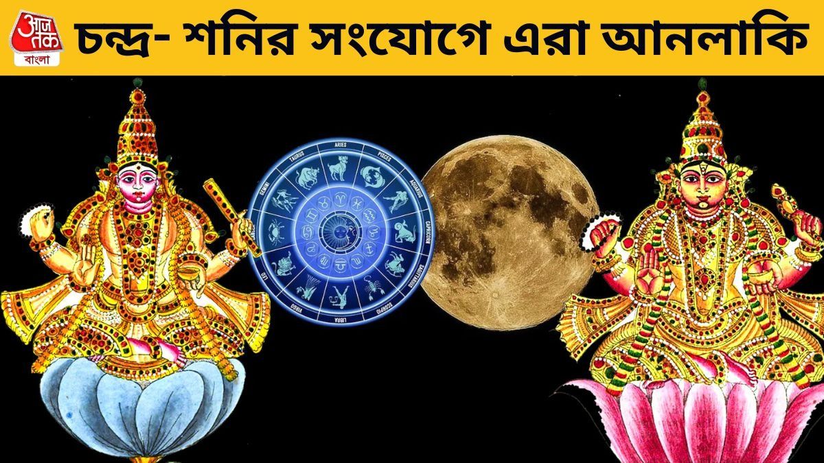 চন্দ্র- শনির সংযোগে সৃষ্টি হবে বিপজ্জনক ষড়ষ্টক যোগ! ৪ রাশির সংকট, ঝুঁকি বাড়বে 