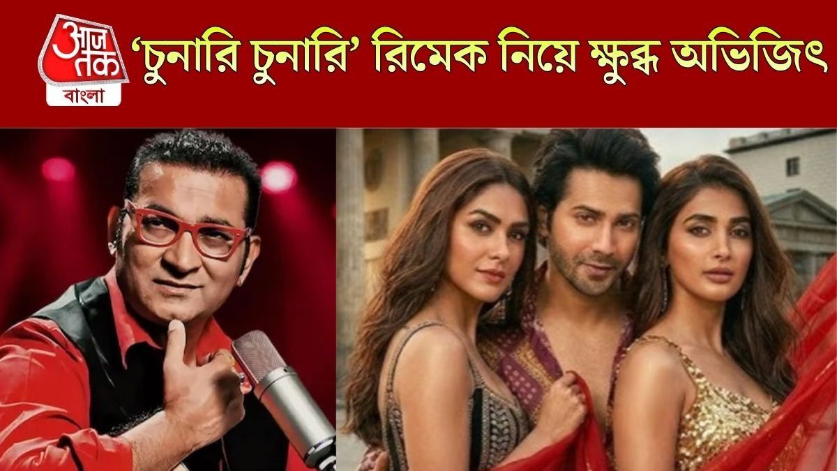 চুনারি চুনারি গানের রিমেক নিয়ে কী বললেন অভিজিৎ?