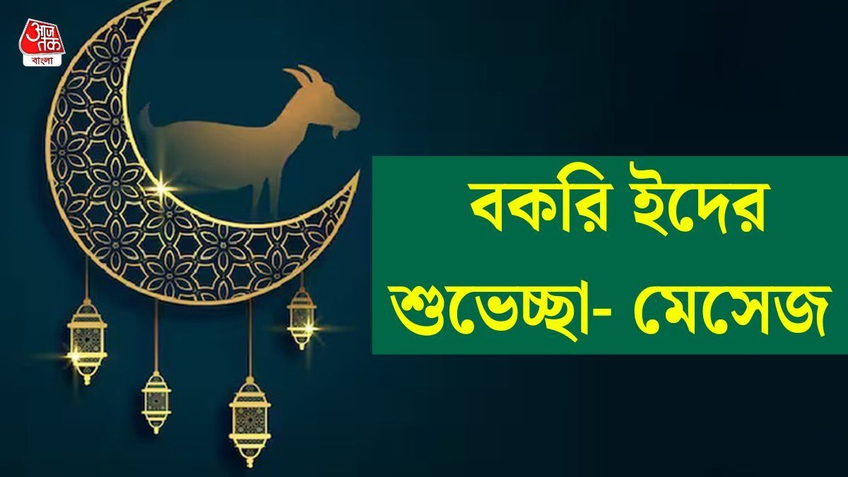 ইদ-অল-আদাহ মোবারক! বকরি ইদে প্রিয়জনকে শুভেচ্ছা জানাতে পাঠান এই মেসেজ