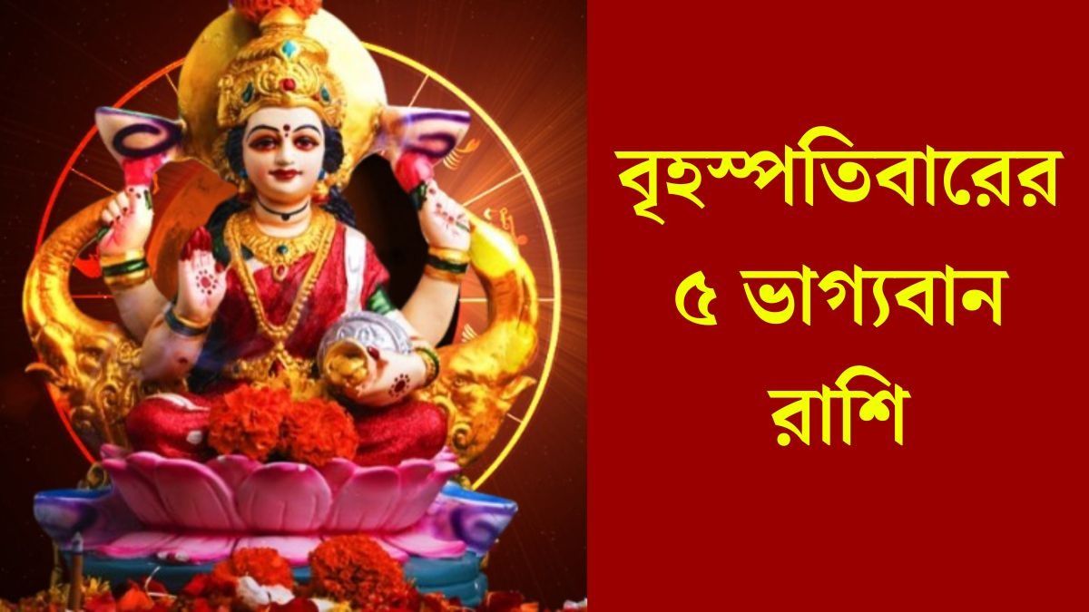  গুরুবারে নবম পঞ্চম যোগ, ভাগ্যলক্ষ্মী সহায় থাকছে ৫ রাশির