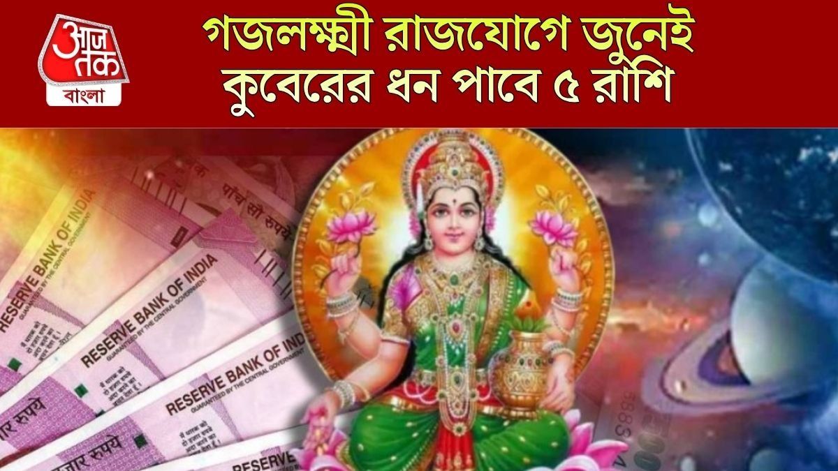 গজলক্ষ্মী যোগে প্রভাব প্রতিপত্তি বাড়বে ৫ রাশির, ২ জুনের মধ্যে বড় সম্মান লাভ