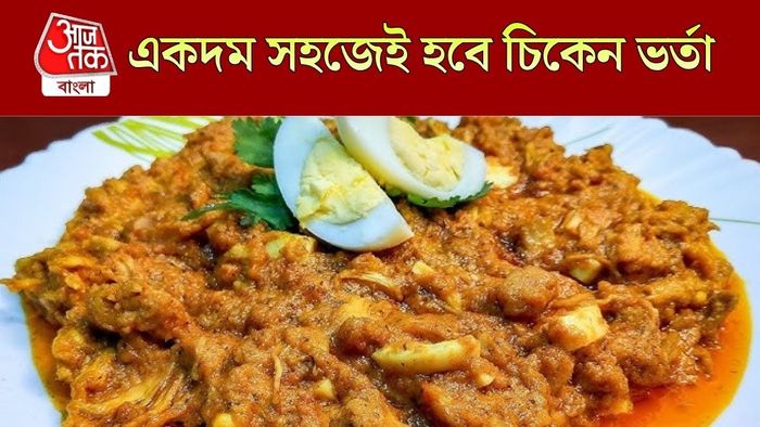 চিকেন ভর্তা