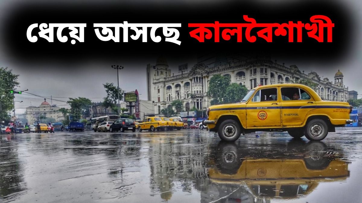 দক্ষিণবঙ্গের জেলায় জেলায় কালবৈশাখীর শঙ্কা, কলকাতায় আজ বৃষ্টির সম্ভাবনা কতটা?