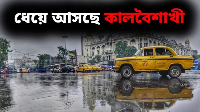 দক্ষিণবঙ্গের জেলায় জেলায় কালবৈশাখীর শঙ্কা