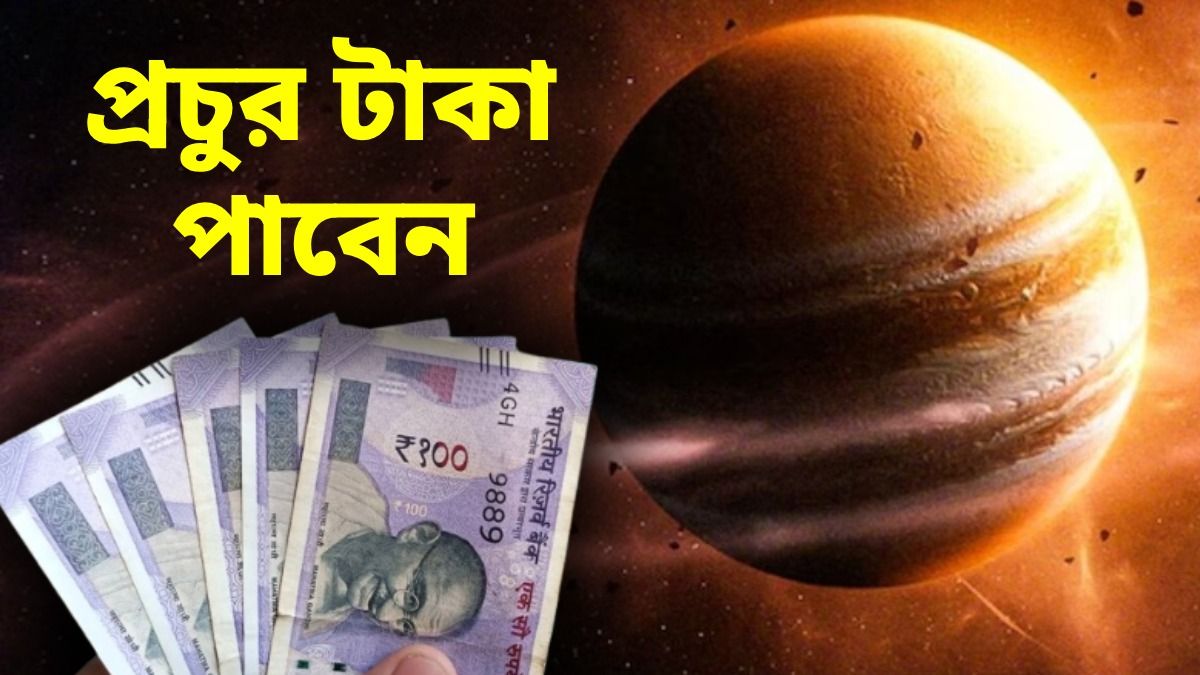 ১২ বছর পর কর্কট রাশিতে গোচর করবে দেবগুরু বৃহস্পতি, টাকা পয়সা বাড়বে ৪ রাশির