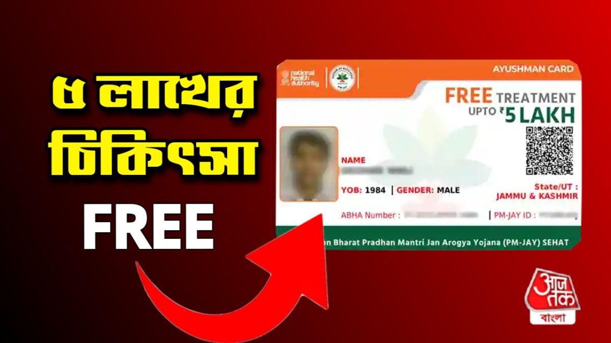 আধার ও অনলাইন এনরোলমেন্টের মাধ্যমে মিলবে আয়ুষ্মান কার্ড, কীভাবে আবেদন করবেন?