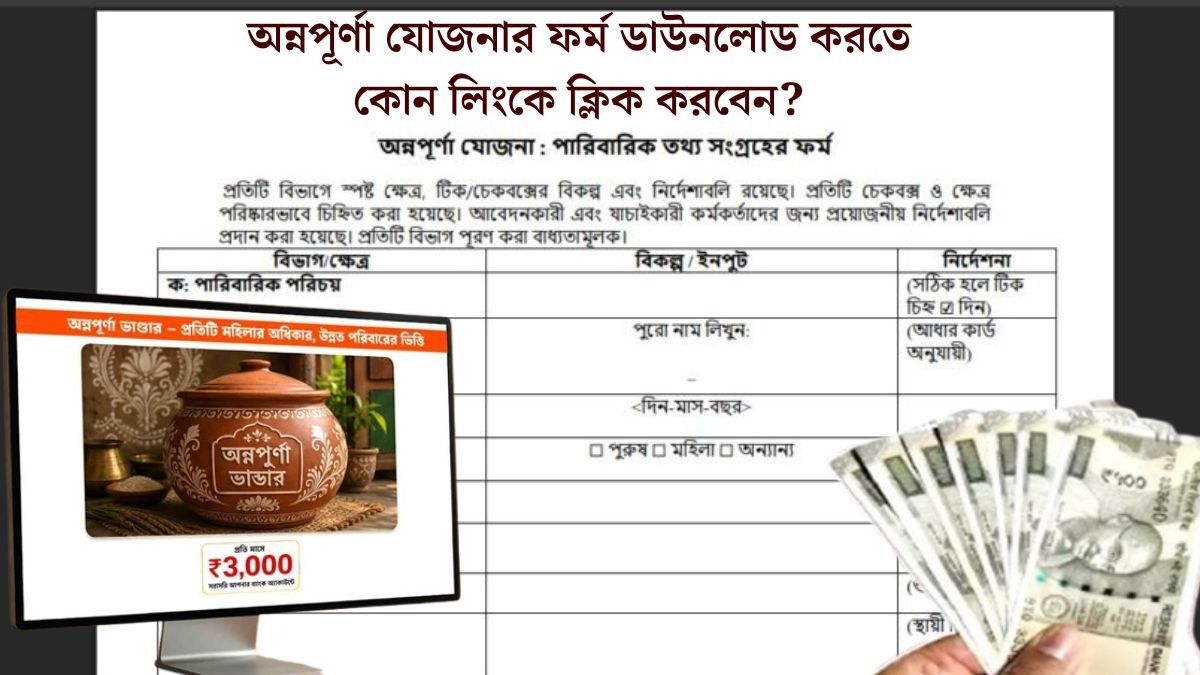 অন্নপূর্ণা যোজনার ১২ পাতার ফর্ম কীভাবে ফিলআপ, কী কী নথি লাগবে? সব তথ্য
