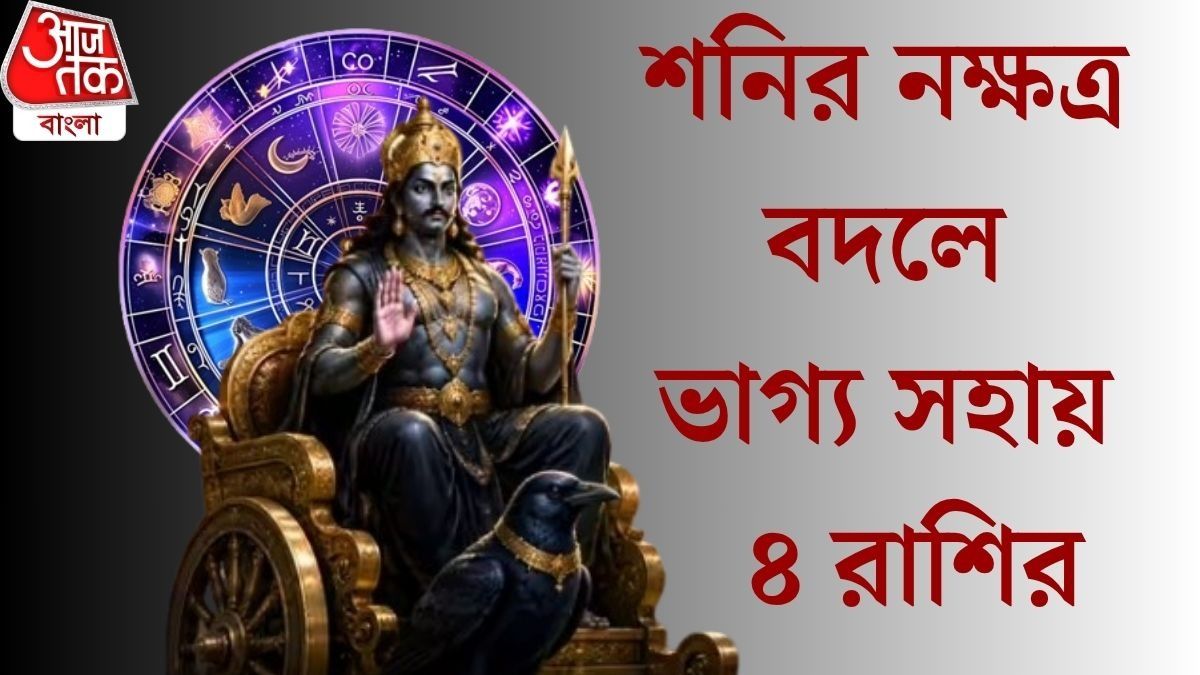 আর মাত্র কয়েকদিনের অপেক্ষা, শনির কৃপায় সুখবর পেতে চলেছে এই ৪ রাশি