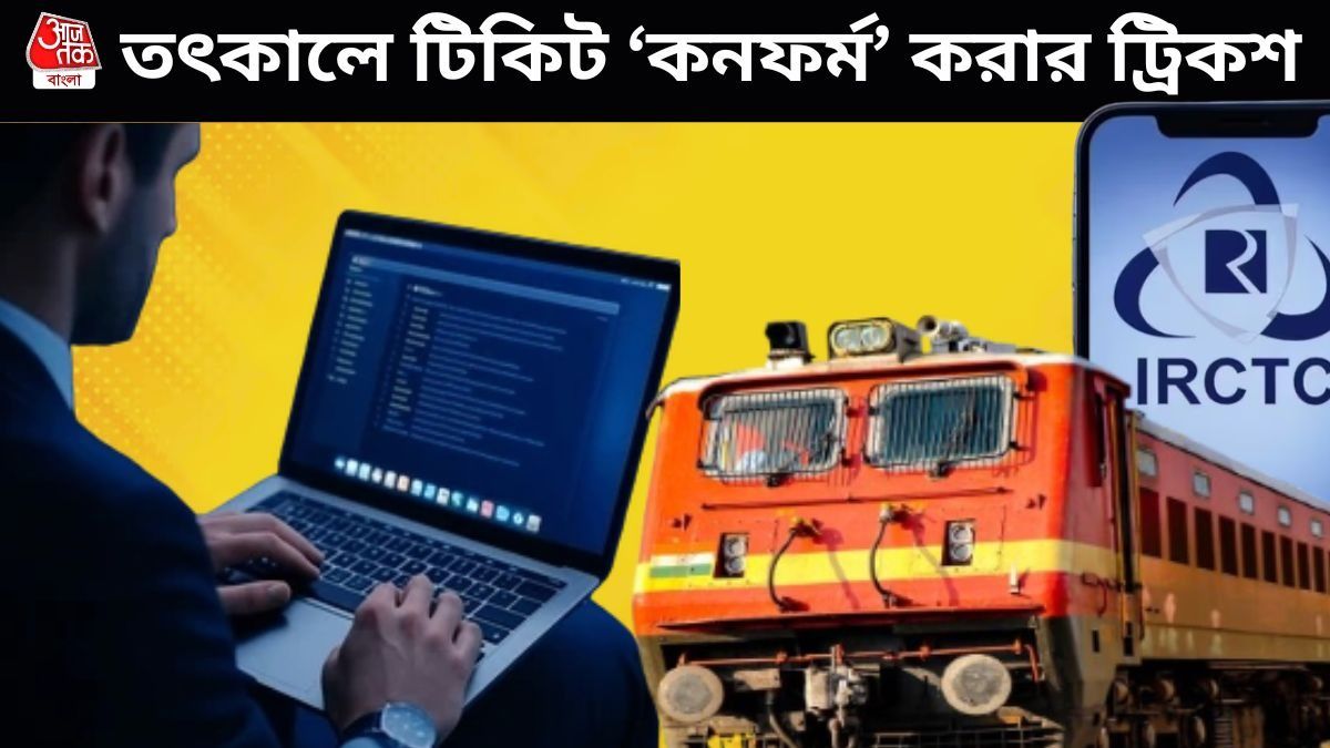 এজেন্টরা কি আগে থেকে তৎকাল টিকিট বুক করে নেন? কী ভাবে মেলে 'কনফার্ম' টিকিট?