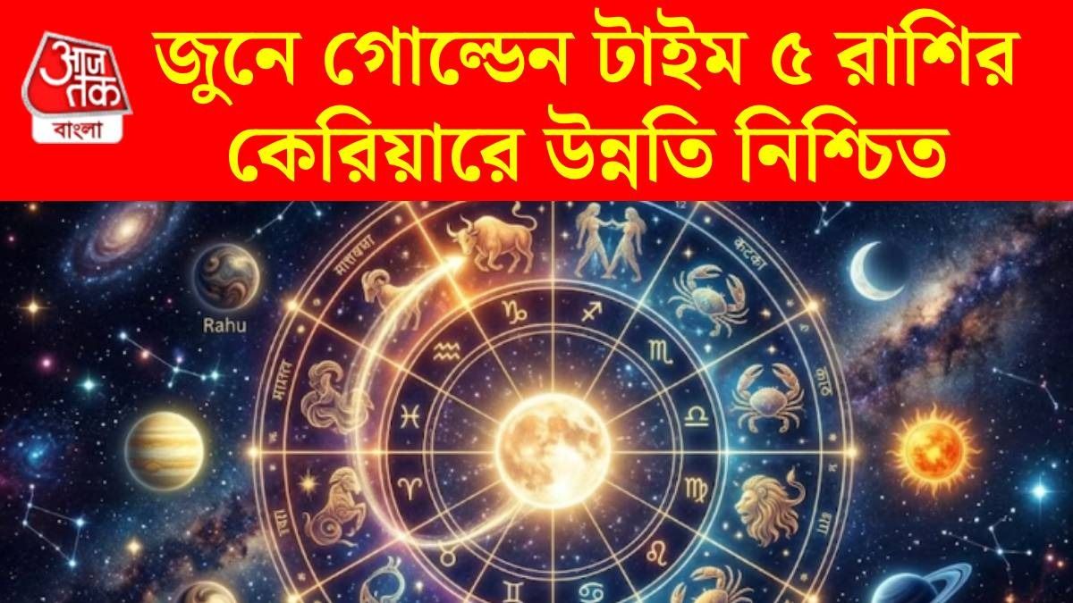জুনেই গুরু সহ ৪ গ্রহের গোচর, ৫ রাশির ইনকাম বাড়বে, চাকরিতে প্রোমোশন