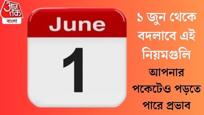 ১ জুন থেকে বদলাবে এই নিয়মগুলি