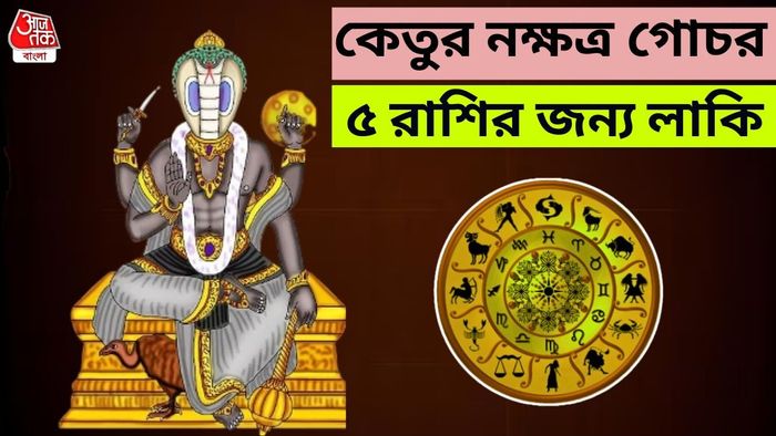 কেতুর লাকি রাশি