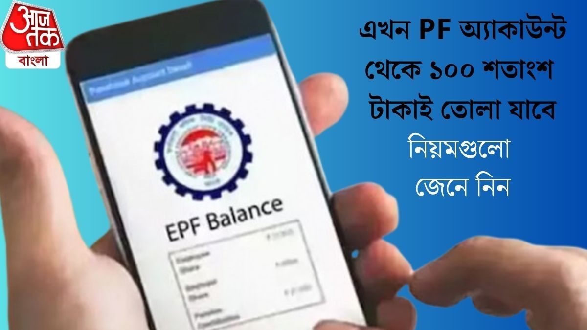 সপ্তাহভর অপেক্ষা শেষ ,লাগবে না নথিও, এবার সোজা ATM ও UPI থেকেই তুলুন PF-এর টাকা