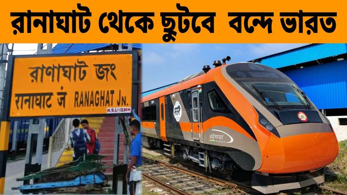 রানাঘাট জংশন দিয়ে ছুটবে বন্দে ভারত এক্সপ্রেস!