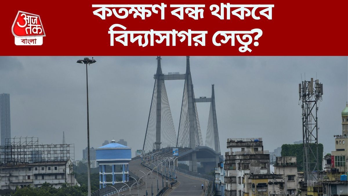 রবিবার বন্ধ থাকবে বিদ্যাসাগর সেতু, কোন পথে যান চলাচল? জানাল কলকাতা পুলিশ