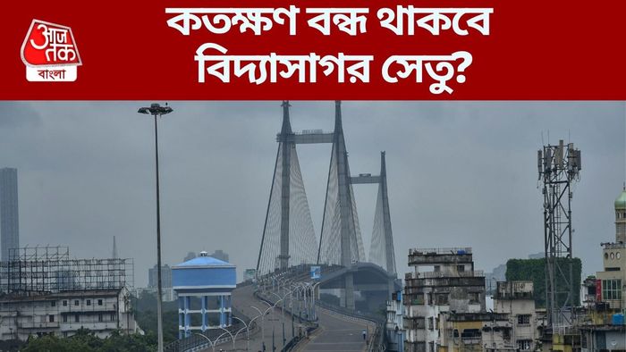 কতক্ষণ বন্ধ থাকবে বিদ্যাসাগর সেতু?