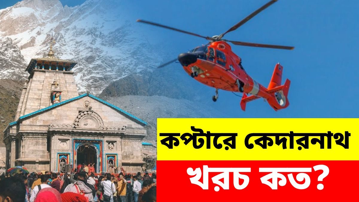 হেলিকপ্টারে কেদারনাথ যেতে কেমন খরচ? ৩৫ দিনেই ৯ লাখ ভক্তের দর্শন