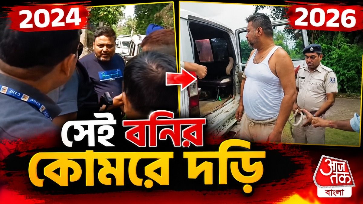 বনি গ্রেফতার 