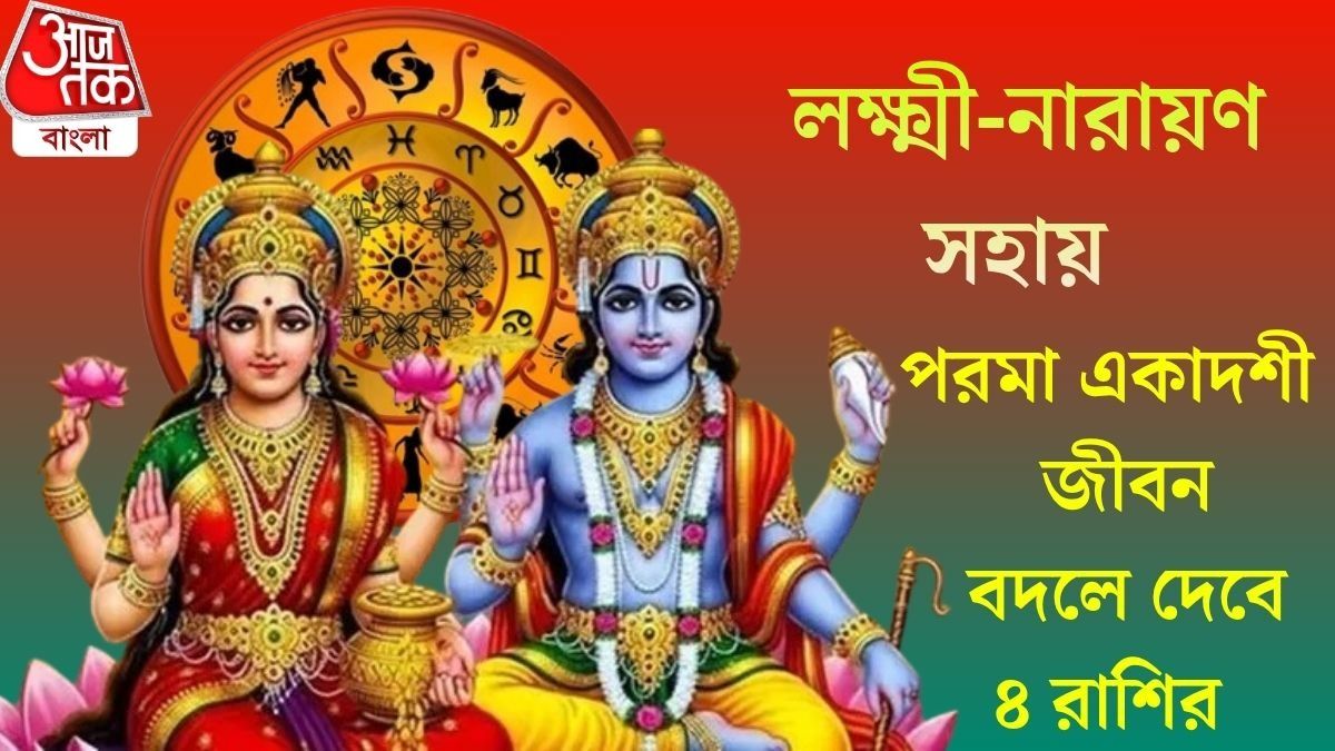  তিন বছর পর জুনে পরমা একাদশী, লক্ষ্মী-নারায়ণের কৃপায়  ৪ রাশি ফুলে ফেঁপে উঠবে ধন সম্পদে