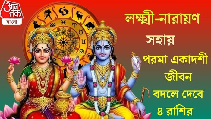 পরমা একাদশী জীবন বদলে দেবে ৪ রাশির