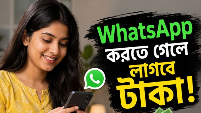 হোয়াটসঅ্যাপ করতে গেলে লাগবে টাকা