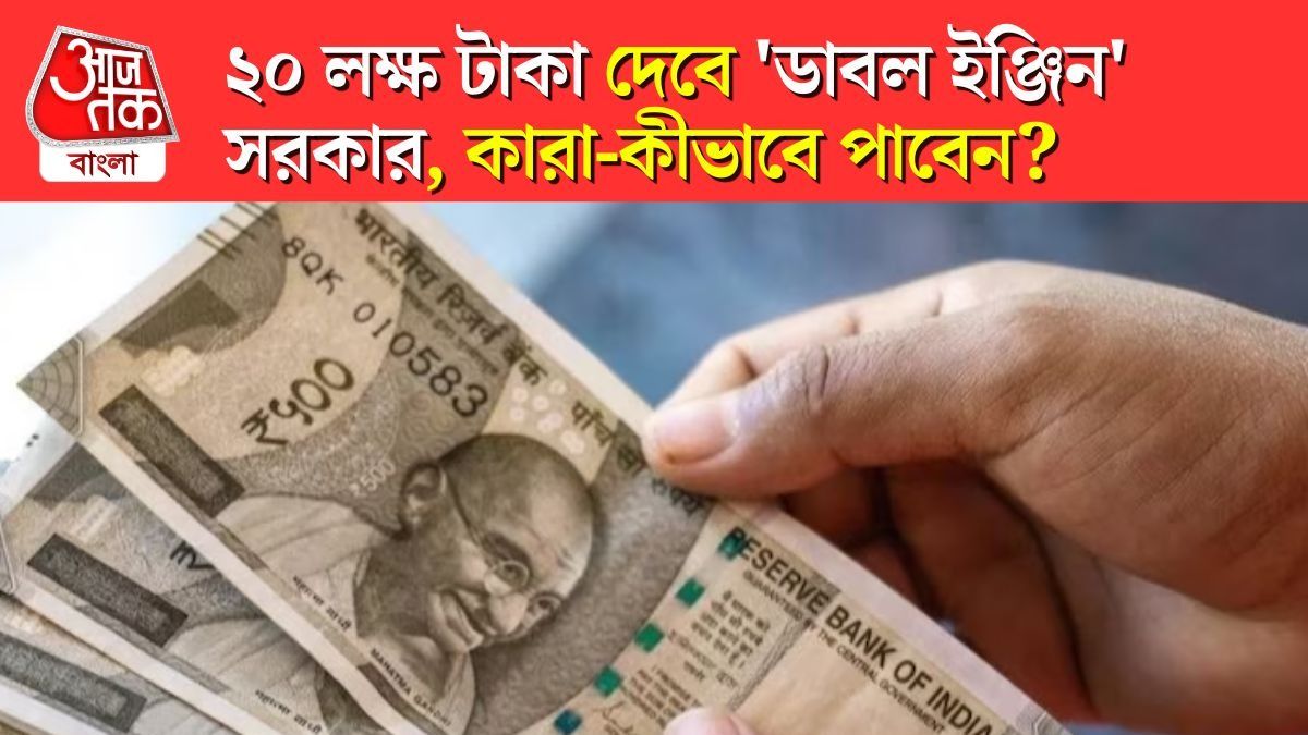  'ডাবল ইঞ্জিন' সরকারের এই প্রকল্পে ২০ লক্ষ টাকা দেবে কেন্দ্র, কোনও গ্যারেন্টার ছাড়াই; কীভাবে পাবেন? 
