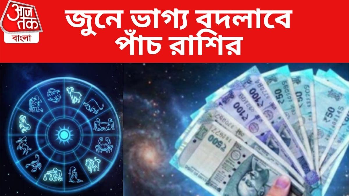 জুনে পরপর ৪ গ্রহের গোচর, এই ৫ রাশির চাকরি থেকে ব্যবসায় ব্যাপক উন্নতি