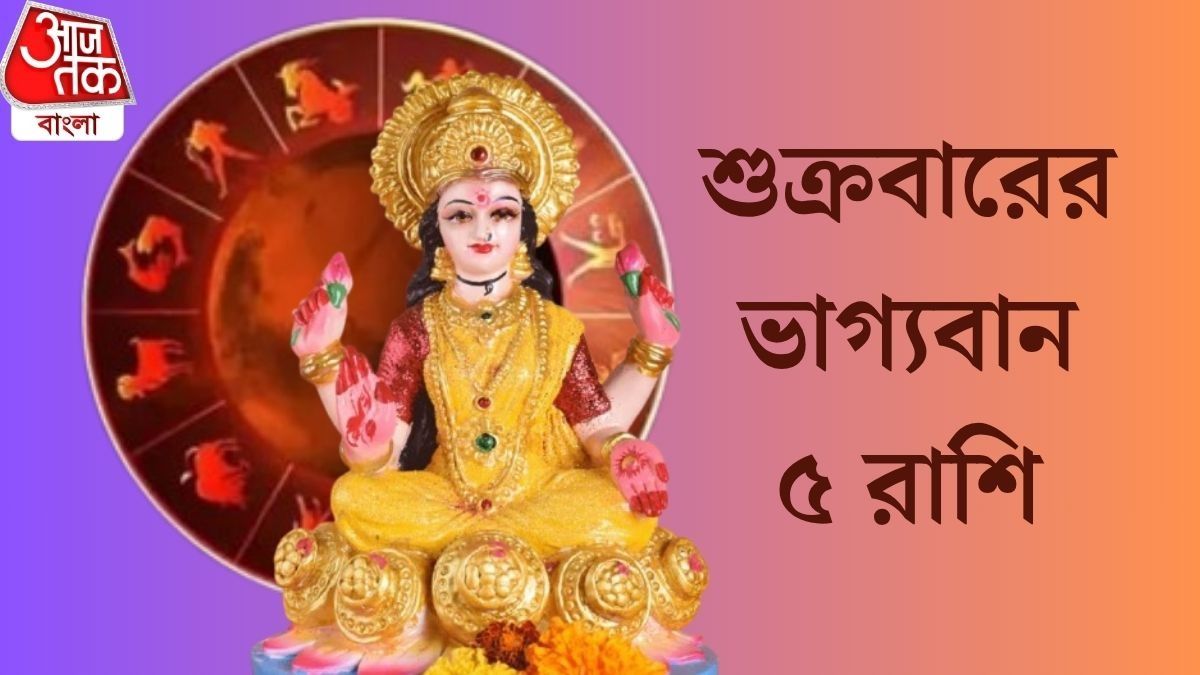 শুক্রবারের ভাগ্যবান ৫ রাশি