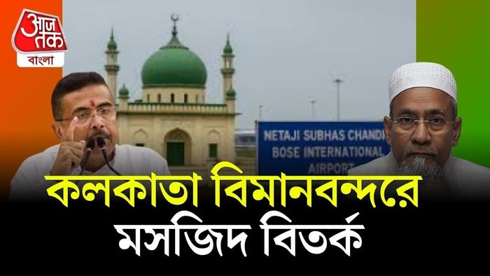 কলকাতা বিমানবন্দরের রানওয়েতে মসজিদ বিতর্ক
