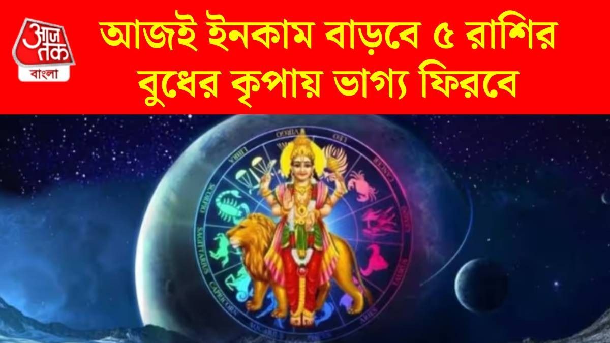 আজই মিথুন রাশিতে প্রবেশ করছে বুধ, ৫ রাশির আর্থিক লাভ নিশ্চিত, কেরিয়ারেও উন্নতি