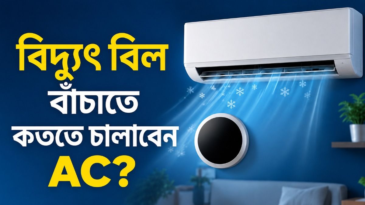 এসি কততে চালালে বিদ্যুৎ বিল কম হবে? 