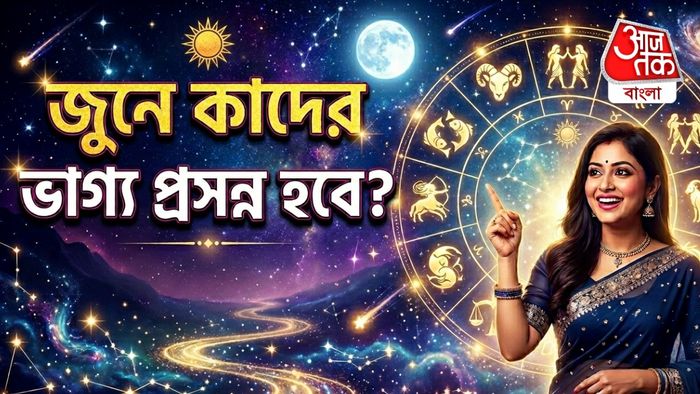 জুন মাসের রাশিফল (AI জেনারেটেড)
