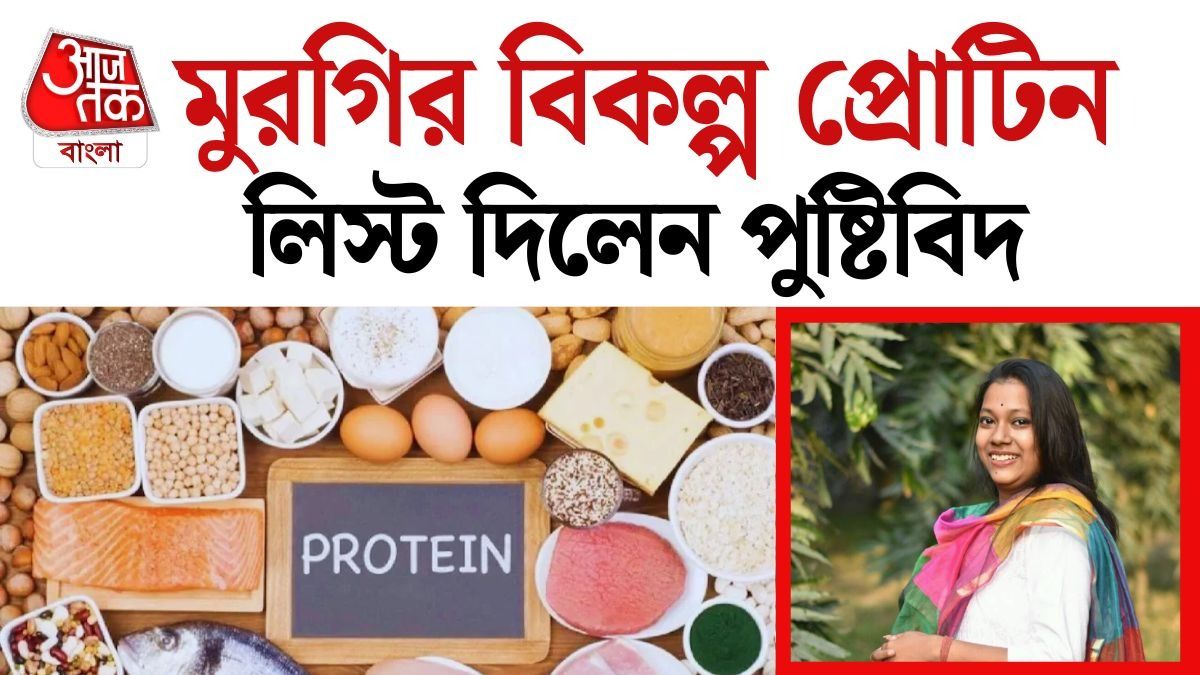 চিকেনের বিকল্প প্রোটিন পেতে কী খাবেন? পরামর্শ পুষ্টিবিদের