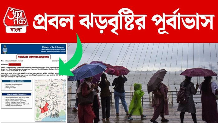 আগামী ২ দিন বজ্রবিদ্যুৎ-সহ বৃষ্টির পরিমাণ অনেকটাই বাড়বে।