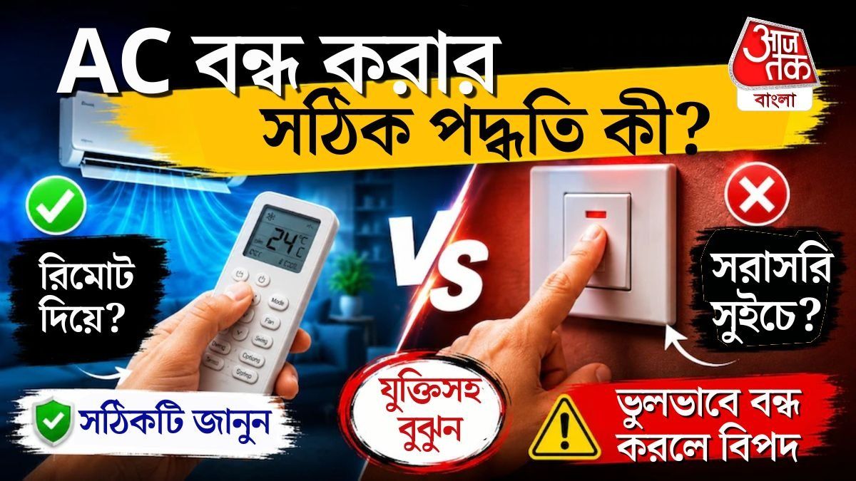 আপনার এসি কি রিমোট দিয়ে বন্ধ করা উচিত, নাকি সরাসরি সুইচ দিয়ে? 