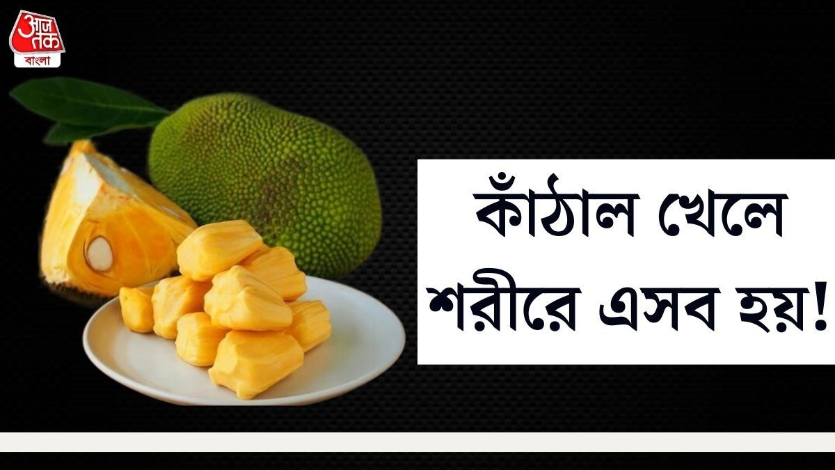 কাঁঠালের উপকারিতা