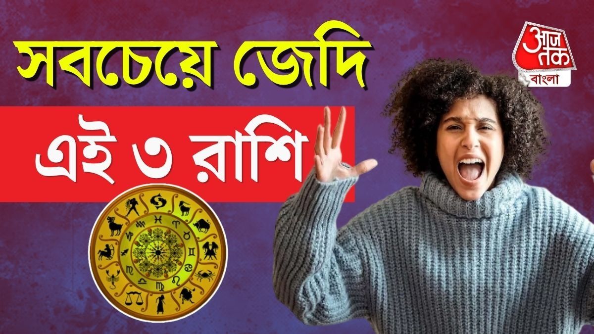 ভয়ঙ্কর জেদ, নিজের ক্ষতি হলেও সিদ্ধান্ত বদলায় না ৩ রাশি