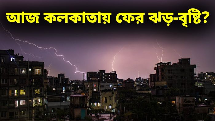 কলকাতায় ফের বৃষ্টির সম্ভাবনা কতটা? জানুন