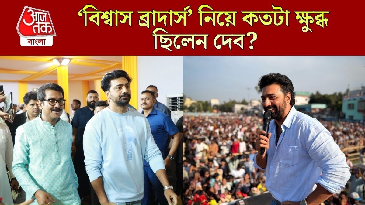 'আমি যেভাবে সাফার করেছি,' বিশ্বাস ব্রাদার্স নিয়ে টলিউডে কত ক্ষুব্ধ ছিলেন দেব? সব উগরে দিলেন