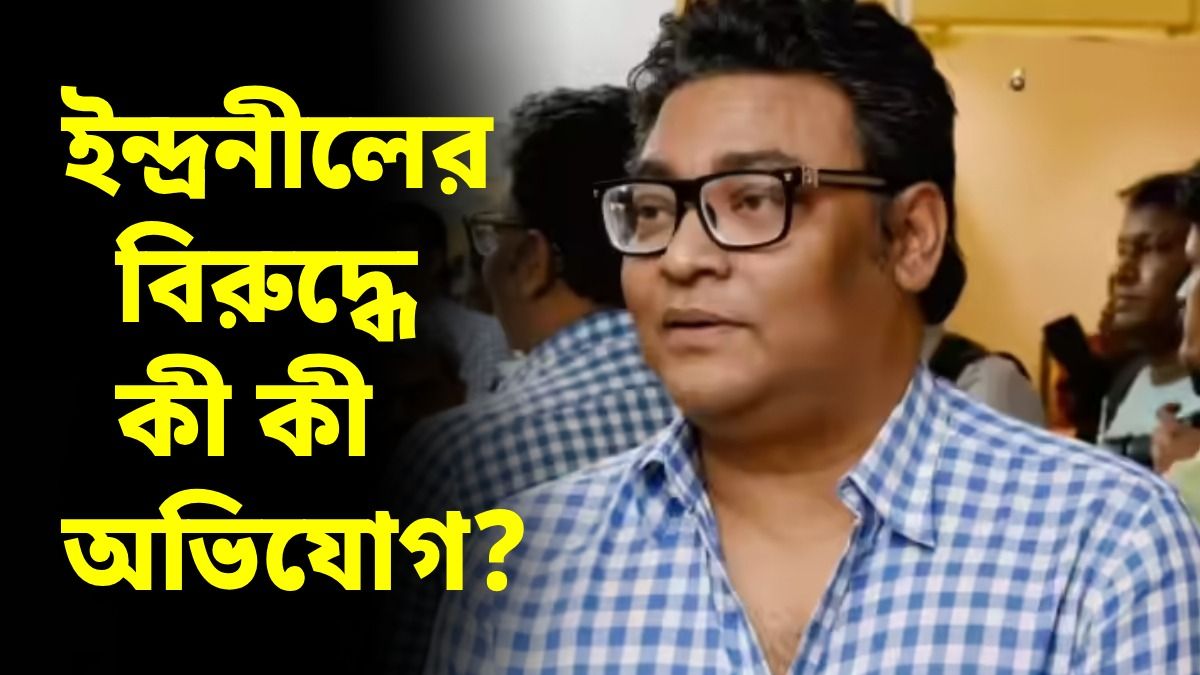 ইন্দ্রনীলের কত কীর্তি? 'স্বজনপোষণ', 'কাটমানি', 'মঞ্চ বিক্রি', মুখ খুলছেন একের পর এক শিল্পী