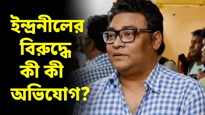 গায়ক-নেতা ইন্দ্রনীলের বিরুদ্ধে ভুঁরি ভুঁরি অভিযোগ