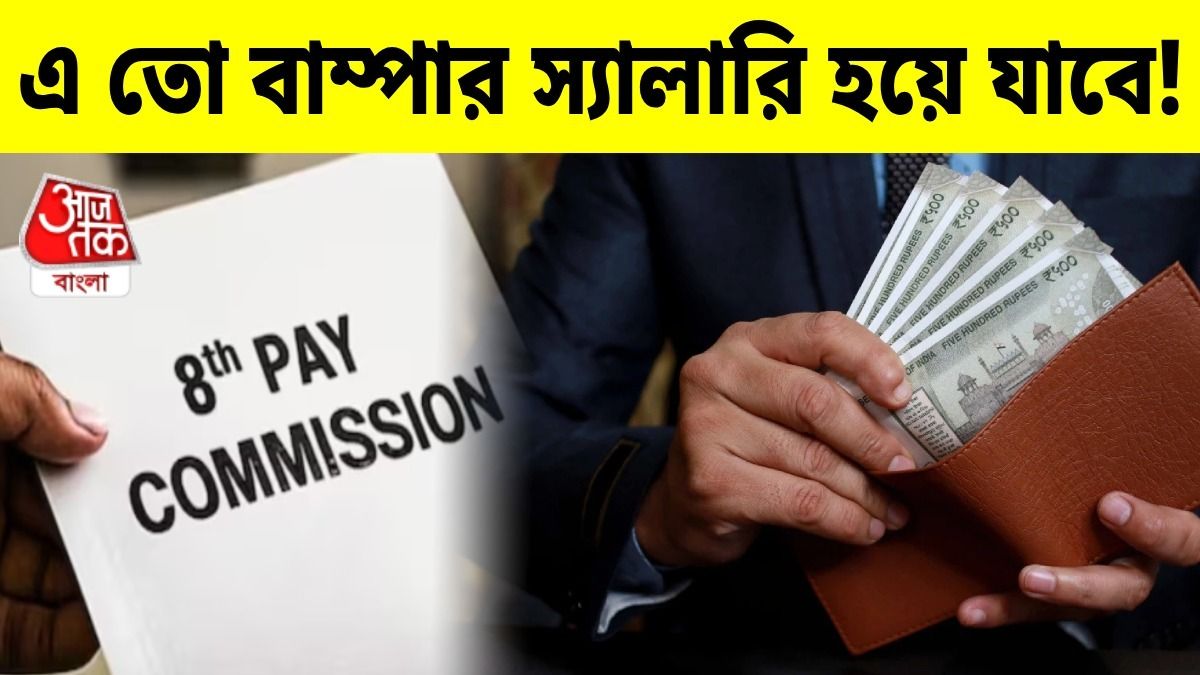 বেসিক পে প্রায় ১১ লাখ টাকা! অষ্টম বেতন কমিশনে যেভাবে মালামাল করতে পারে ফিটমেন্ট ফ্যাক্টর...