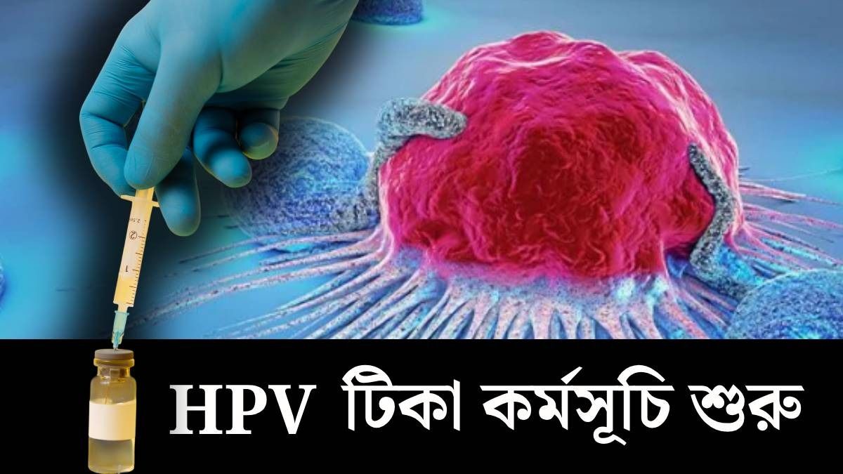 HPV টিকা