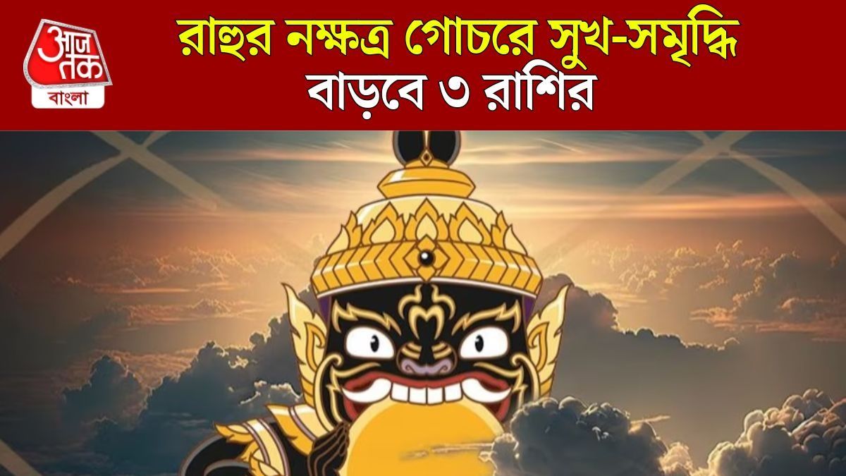 একদিন পর রাহুর মহাগোচর, ৩ রাশির ব্যাঙ্ক-ব্যালেন্স চারগুণ হবে 