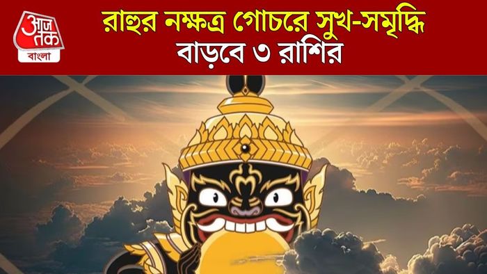রাহুর নক্ষত্র গোচরে লক্ষ্মীলাভ