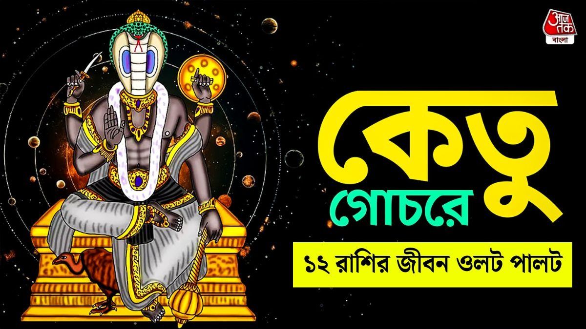 কেতু তার তৃতীয় পর্যায়ে প্রবেশ করছে, ৩১ মে থেকে ১২ রাশির জীবনে এসব ঘটবে  