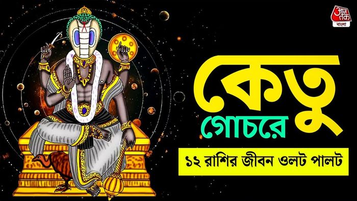 কেতুর রাশিফল