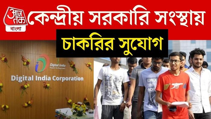 ডিজিটাল ইন্ডিয়া কর্পোরেশন (DIC)-এ চাকরির সুযোগ।
