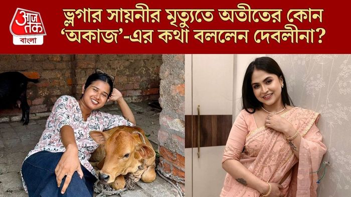 ভ্লগার সায়নীর রহস্যজনক মৃত্যু